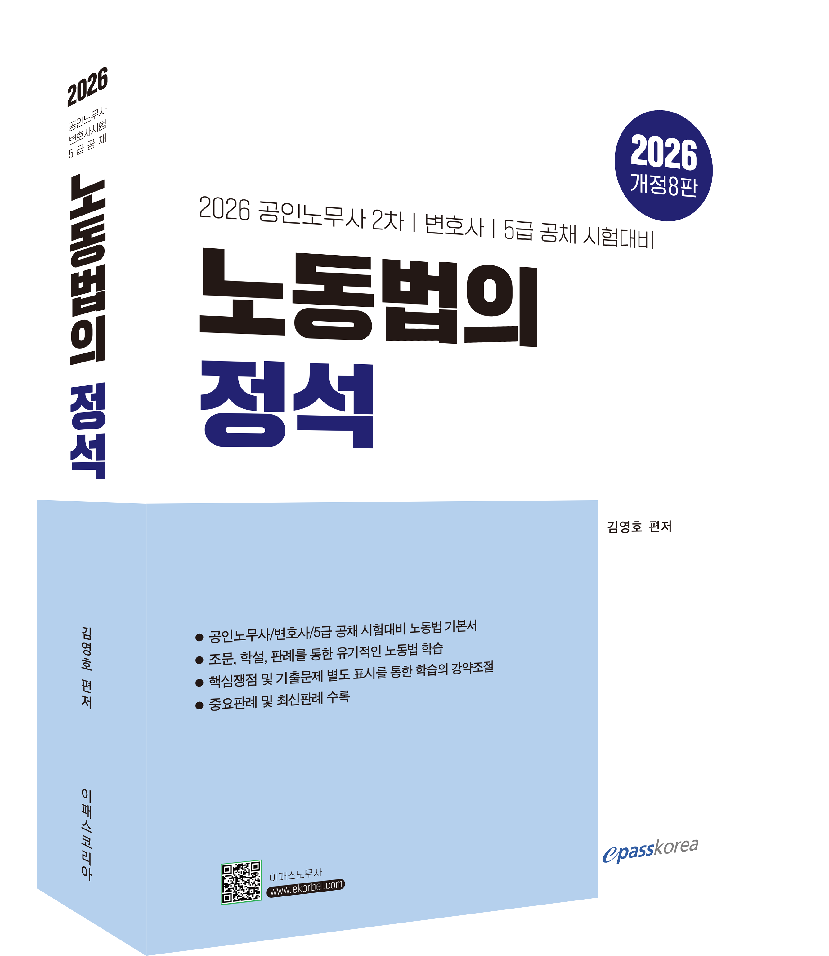 2026 노동법의 정석